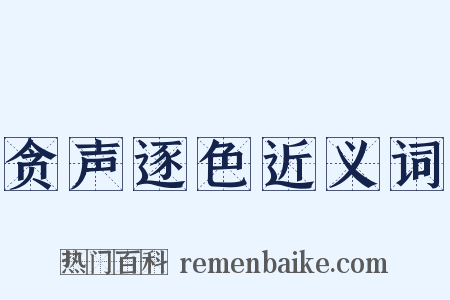 贪声逐色近义词是什么意思的图片